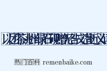 以团茶洮州绿石砚赠无咎文潜近义词是什么意思的图片